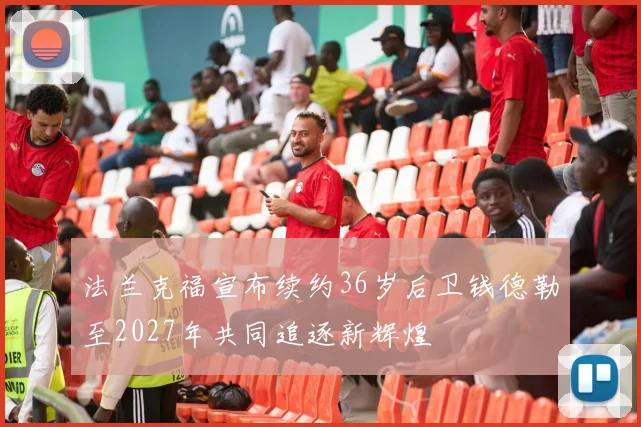 法兰克福宣布续约36岁后卫钱德勒至2027年共同追逐新辉煌
