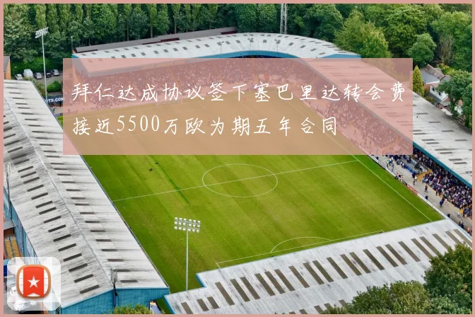 拜仁达成协议签下塞巴里达转会费接近5500万欧为期五年合同