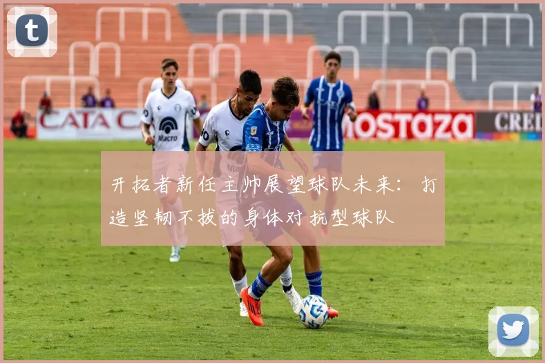 开拓者新任主帅展望球队未来：打造坚韧不拔的身体对抗型球队